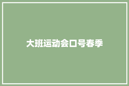大班运动会口号春季  第1张 大班运动会口号春季 知识百科