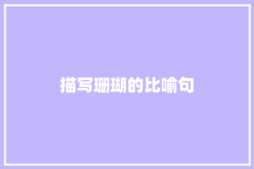 描写珊瑚的比喻句