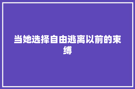 当她选择自由逃离以前的束缚