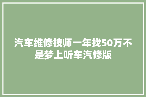 汽车维修技师一年找50万不是梦上听车汽修版