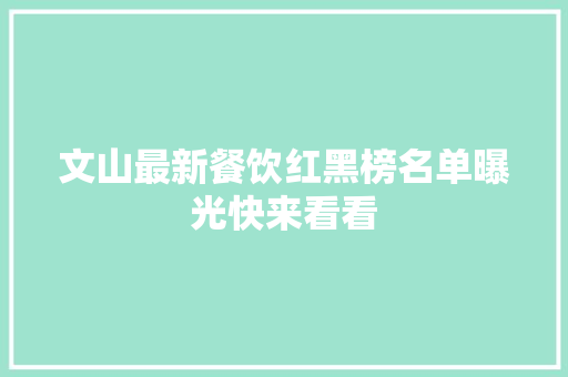 文山最新餐饮红黑榜名单曝光快来看看