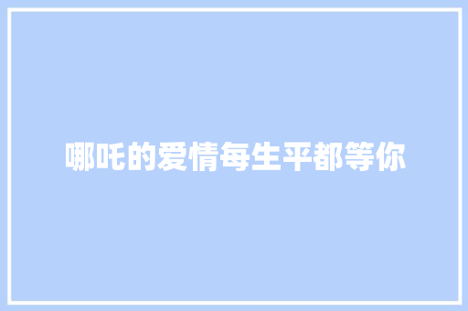 哪吒的爱情每生平都等你