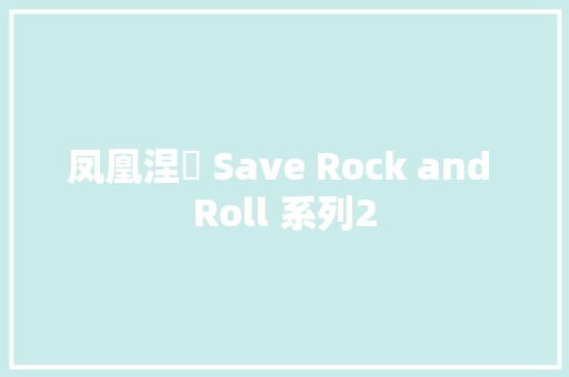 凤凰涅槃 Save Rock and Roll 系列2