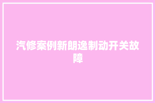 汽修案例新朗逸制动开关故障