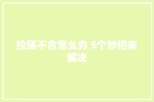 拉链不合怎么办 5个妙招来解决