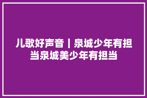 儿歌好声音｜泉城少年有担当泉城美少年有担当