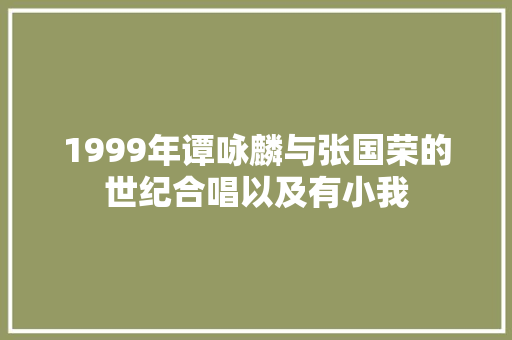 1999年谭咏麟与张国荣的世纪合唱以及有小我