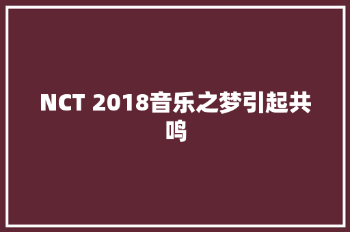 NCT 2018音乐之梦引起共鸣