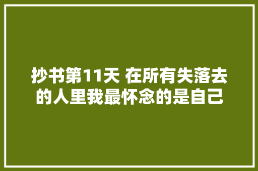 抄书第11天 在所有失落去的人里我最怀念的是自己 休闲娱乐