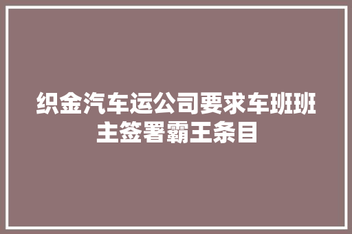 织金汽车运公司要求车班班主签署霸王条目