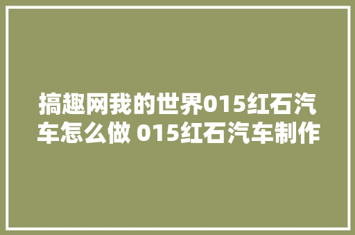 搞趣网我的世界015红石汽车怎么做 015红石汽车制作教程
