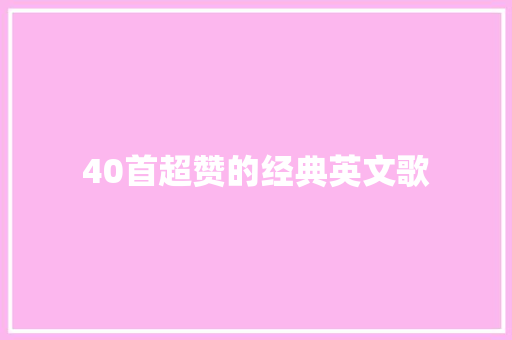 40首超赞的经典英文歌