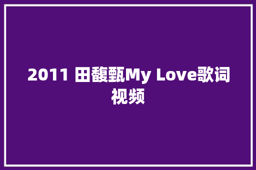 2011 田馥甄My Love歌词视频