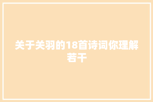 关于关羽的18首诗词你理解若干