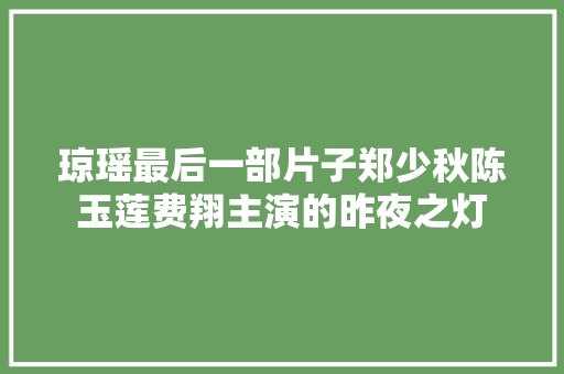 琼瑶最后一部片子郑少秋陈玉莲费翔主演的昨夜之灯