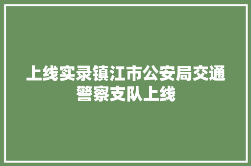 上线实录镇江市公安局交通警察支队上线