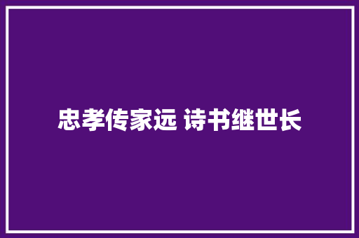 忠孝传家远 诗书继世长