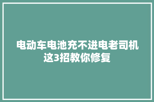 电动车电池充不进电老司机这3招教你修复