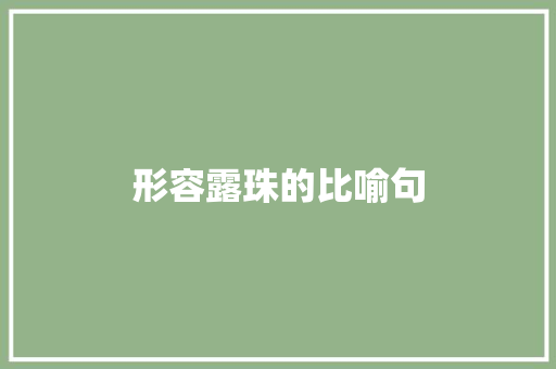 形容露珠的比喻句