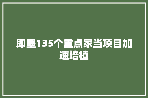 即墨135个重点家当项目加速培植