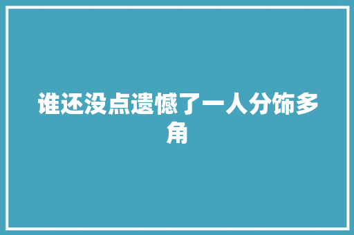 谁还没点遗憾了一人分饰多角 汽车知识