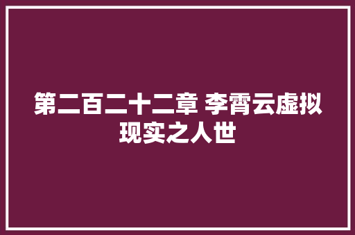第二百二十二章 李霄云虚拟现实之人世