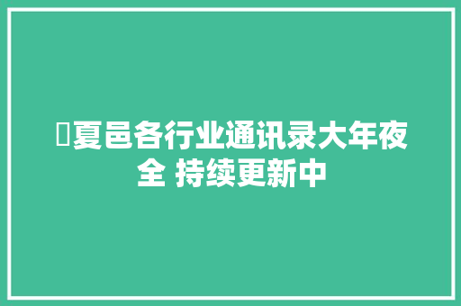 ▶夏邑各行业通讯录大年夜全 持续更新中