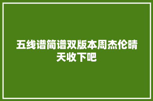 五线谱简谱双版本周杰伦晴天收下吧 休闲娱乐