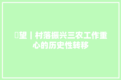 瞭望｜村落振兴三农工作重心的历史性转移