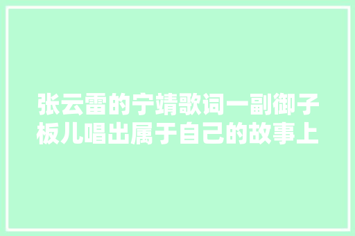 张云雷的宁靖歌词一副御子板儿唱出属于自己的故事上