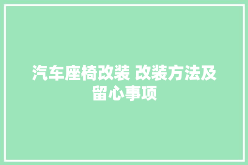 汽车座椅改装 改装方法及留心事项 汽车知识