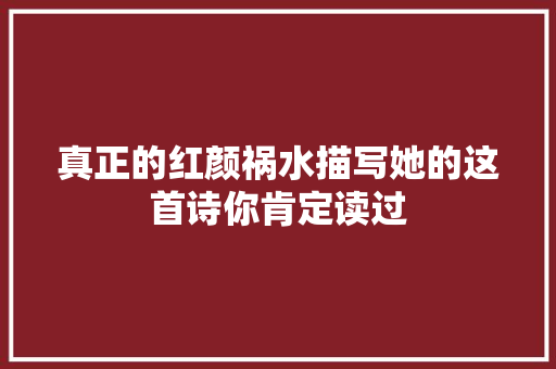 真正的红颜祸水描写她的这首诗你肯定读过