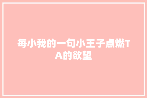 每小我的一句小王子点燃TA的欲望