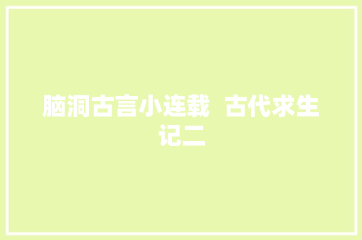脑洞古言小连载  古代求生记二