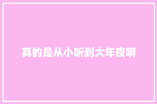 真的是从小听到大年夜啊