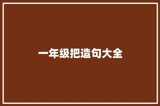 一年级把造句大全