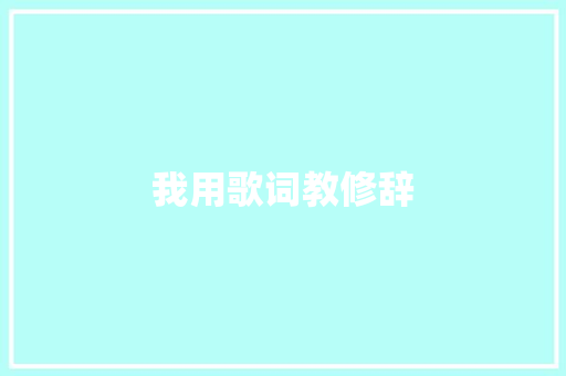 我用歌词教修辞