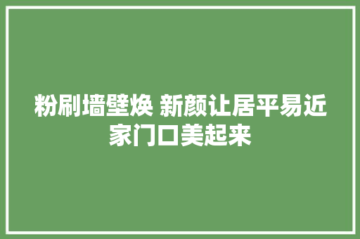粉刷墙壁焕 新颜让居平易近家门口美起来