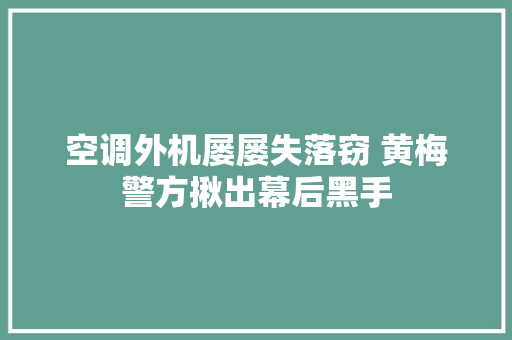 空调外机屡屡失落窃 黄梅警方揪出幕后黑手
