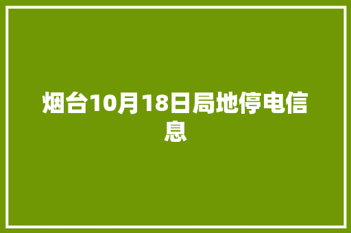 烟台10月18日局地停电信息
