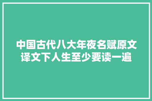 中国古代八大年夜名赋原文译文下人生至少要读一遍