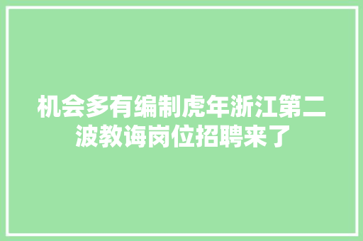 机会多有编制虎年浙江第二波教诲岗位招聘来了