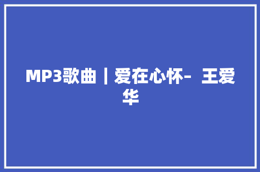 MP3歌曲｜爱在心怀–  王爱华