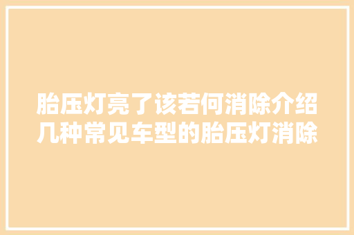胎压灯亮了该若何消除介绍几种常见车型的胎压灯消除方法
