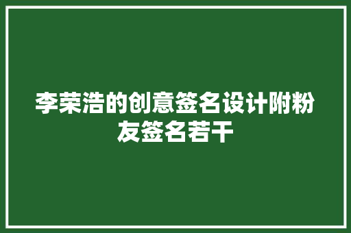 李荣浩的创意签名设计附粉友签名若干 休闲娱乐