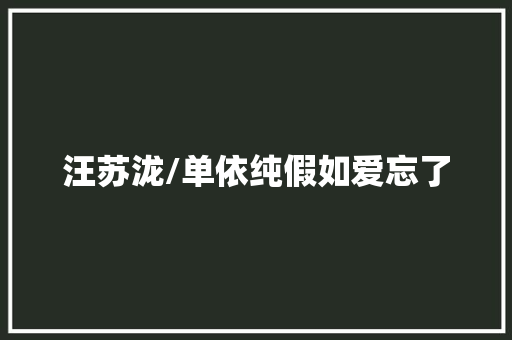汪苏泷/单依纯假如爱忘了 休闲娱乐