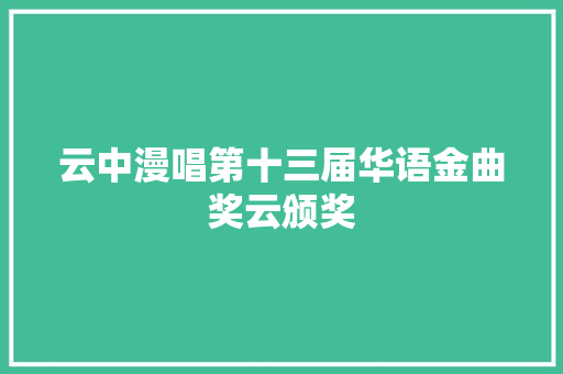 云中漫唱第十三届华语金曲奖云颁奖
