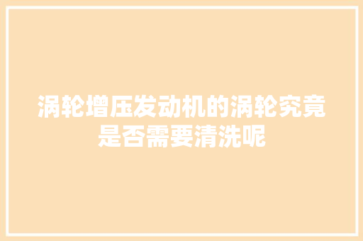 涡轮增压发动机的涡轮究竟是否需要清洗呢