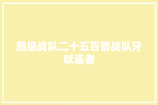 超级战队二十五百兽战队牙吠连者 休闲娱乐