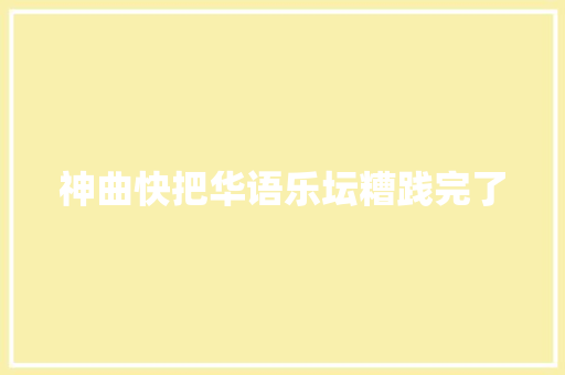 神曲快把华语乐坛糟践完了